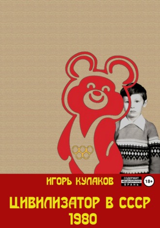 . Цивилизатор в СССР 1980
