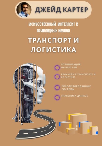 Джейд Картер. Искусственный интеллект в прикладных науках. Транспорт и логистика