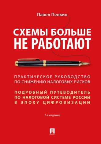. Схемы больше не работают. Практическое руководство по снижению налоговых рисков. 2-е издание