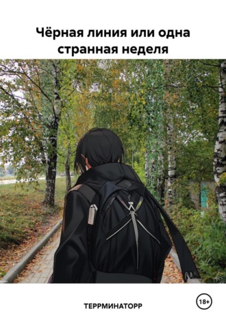 . Чёрная линия или одна странная неделя