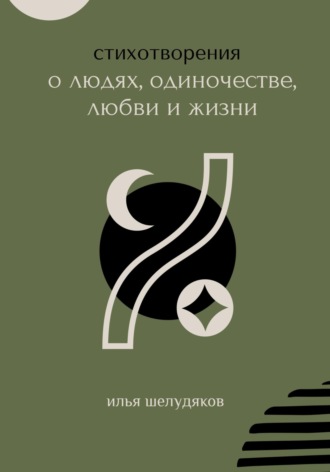 Илья Шелудяков. Стихотворения о людях, одиночестве, любви и жизни