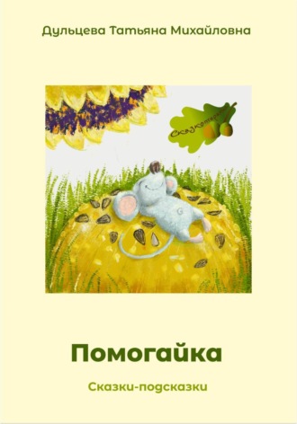 Татьяна Михайловна Дульцева. Помогайка
