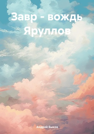 Андрей Быков. Завр – вождь Яруллов