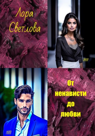 Лора Светлова. От ненависти до любви