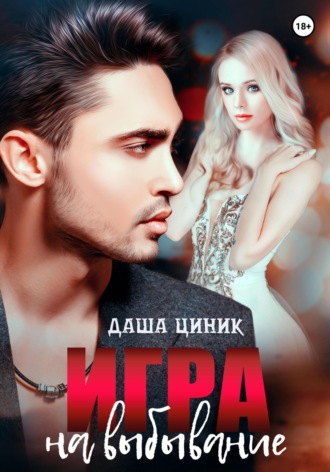 Даша Циник. Игра на выбывание