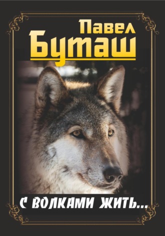Павел Буташ. С волками жить…