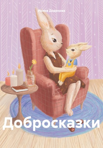 Ирина Додонова. Добросказки