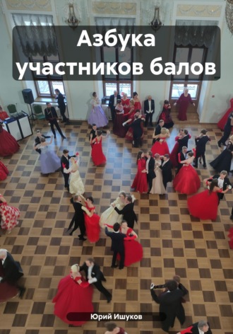. Азбука участников балов