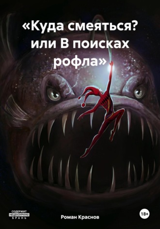 Роман Валерьевич Краснов. «Куда смеяться? или В поисках рофла»
