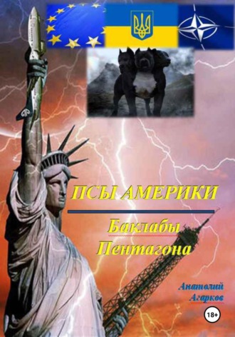 . Псы Америки. Баклабы Пентагона