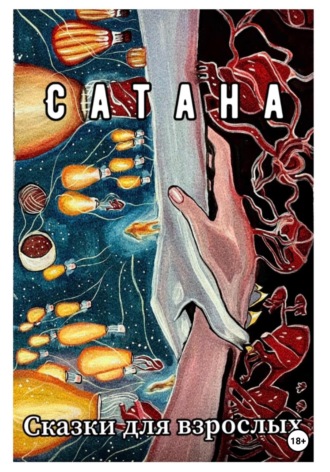 Сказки для взрослых. Сатана