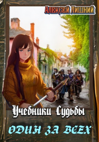 . Учебники Судьбы. Один за всех