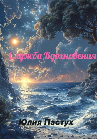 . Служба Вдохновения