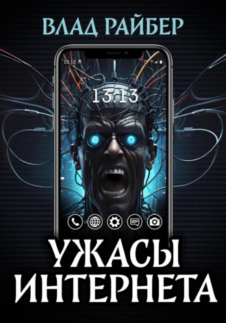 . Ужасы интернета