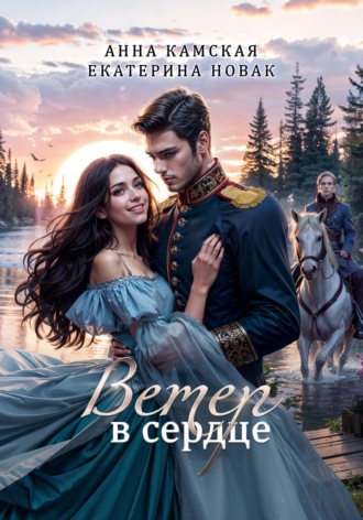 . Ветер в сердце