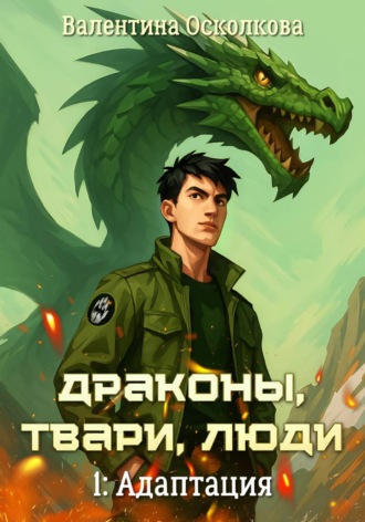 Валентина Осколкова. Драконы, твари, люди. Часть 1: Адаптация