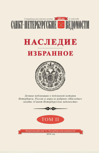 . Санкт-Петербургские ведомости. Наследие. Избранное. Том II