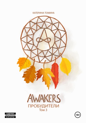Катерина Томина. Awakers. Пробудители. Том 3
