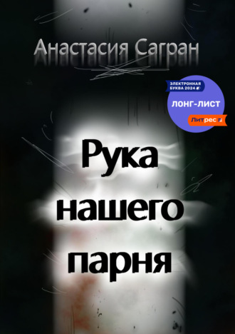 . Рука нашего парня