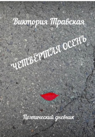 Виктория Травская. Четвертая осень