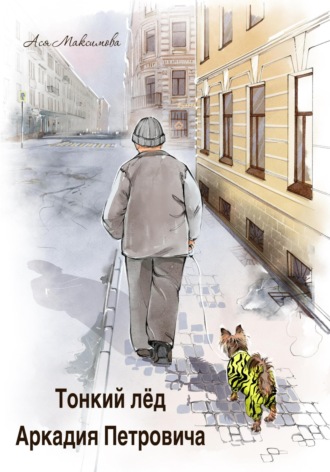 Ася Максимова. Тонкий лед Аркадия Петровича
