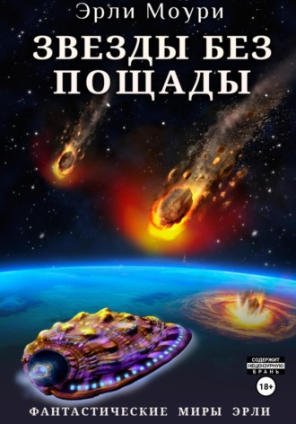 . Звезды без пощады
