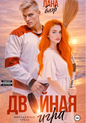 . Двойная игра
