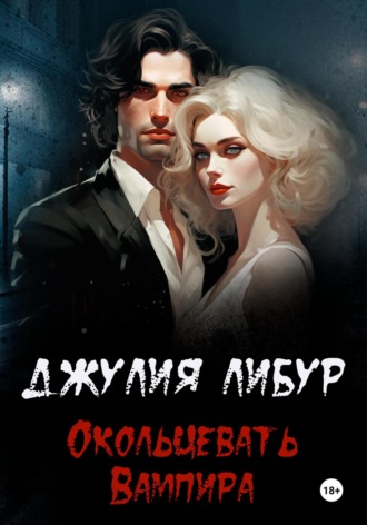 . Окольцевать Вампира