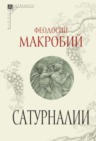 Феодосий Макробий. Сатурналии