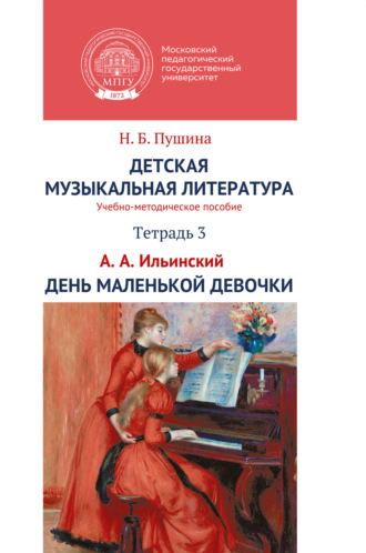 Н. Б. Пушина. Детская музыкальная литература. Тетрадь 3. А.А. Ильинский. День маленькой девочки
