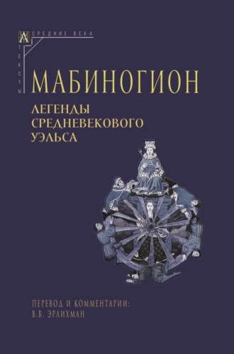. Мабиногион. Легенды средневекового Уэльса