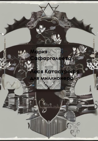 Мария Юрьевна Сафаргалеева. Леся Катастрофа для миллионера