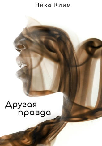 Ника Клим. Другая правда