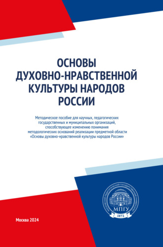 Коллектив авторов. Основы духовно-нравственной культуры народов России
