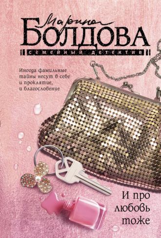 Марина Болдова. И про любовь тоже
