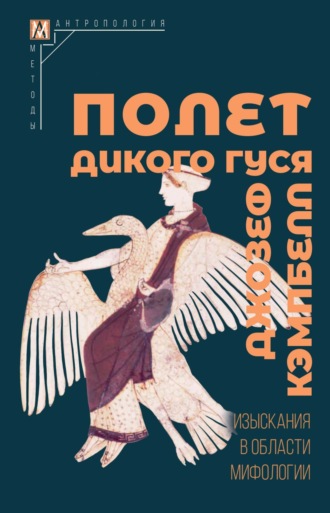 Джозеф Кэмпбелл. Полет дикого гуся. Изыскания в области мифологии