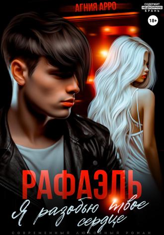 Агния Арро. Рафаэль. Я разобью твоё сердце