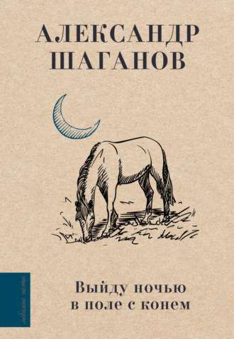 . Выйду ночью в поле с конем
