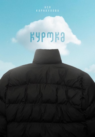 . Куртка