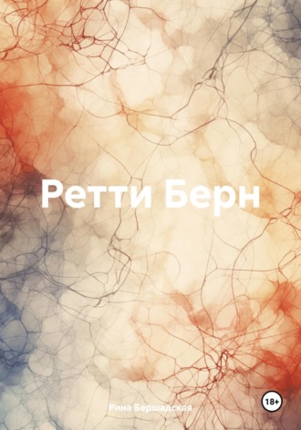 Рина Бершадская. Ретти Берн