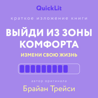 . Краткое изложение книги «Выйди из зоны комфорта. Измени свою жизнь». Автор оригинала ‒ Брайан Трейси