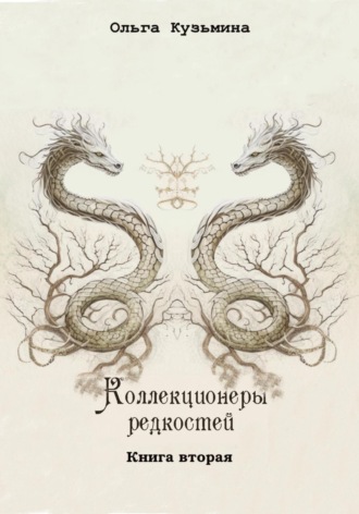 . Коллекционеры редкостей. Книга вторая
