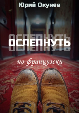 . Ослепнуть по-французски