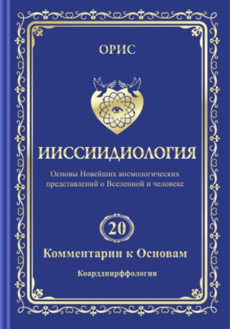 . Ииссиидиология. Том 20. Комментарии к основам: Коарддиирффология