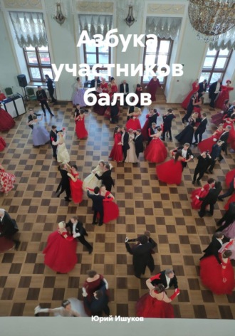 . Азбука участников балов