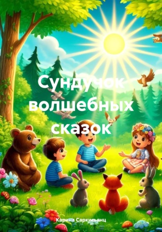 . Сундучок волшебных сказок
