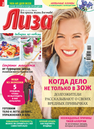 . Журнал «Лиза» №15/2024