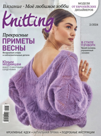 . Knitting. Вязание. Моё любимое хобби №2/2024