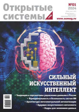 . Открытые системы. СУБД №1/2024