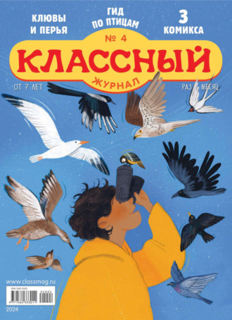 . Классный журнал №04/2024